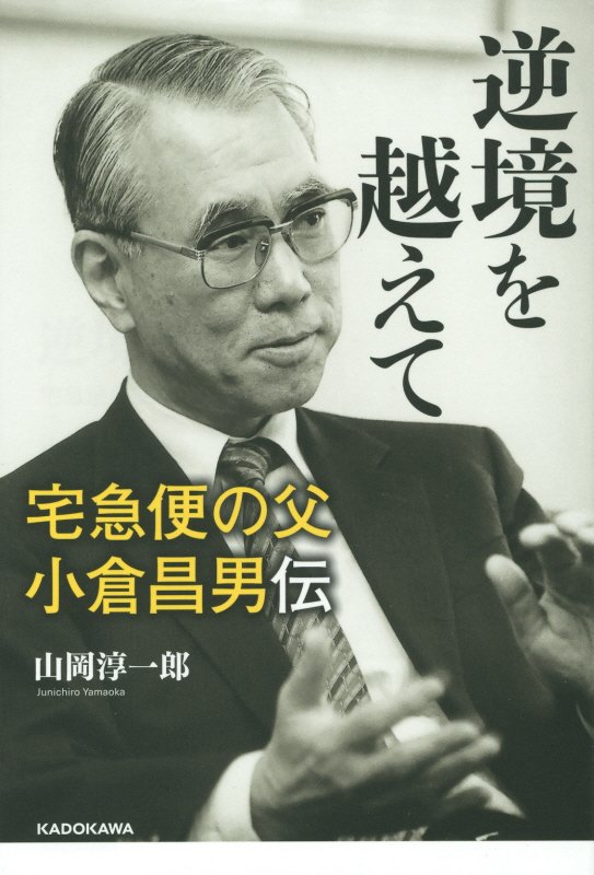 逆境を越えて　宅急便の父小倉昌男伝　