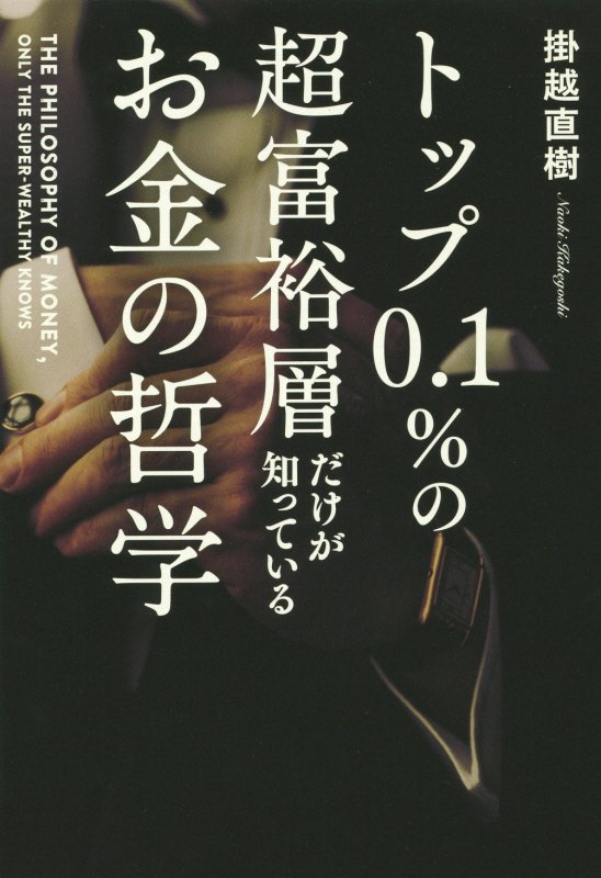 トップ０．１％の超富裕層だけが知っているお金の哲学　