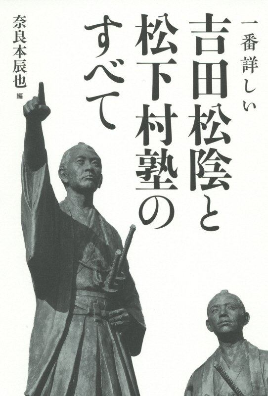 一番詳しい吉田松陰と松下村塾のすべて　