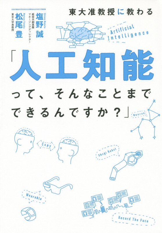 東大准教授に教わる「人工知能って、そんなことまでできるんですか？」　