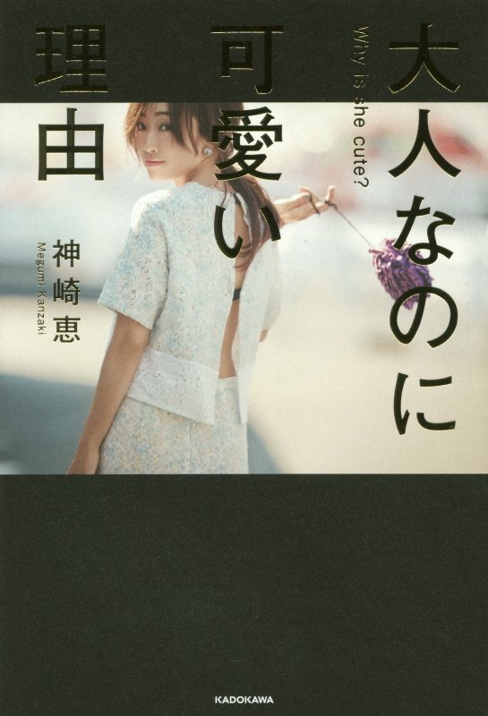 大人なのに可愛い理由　