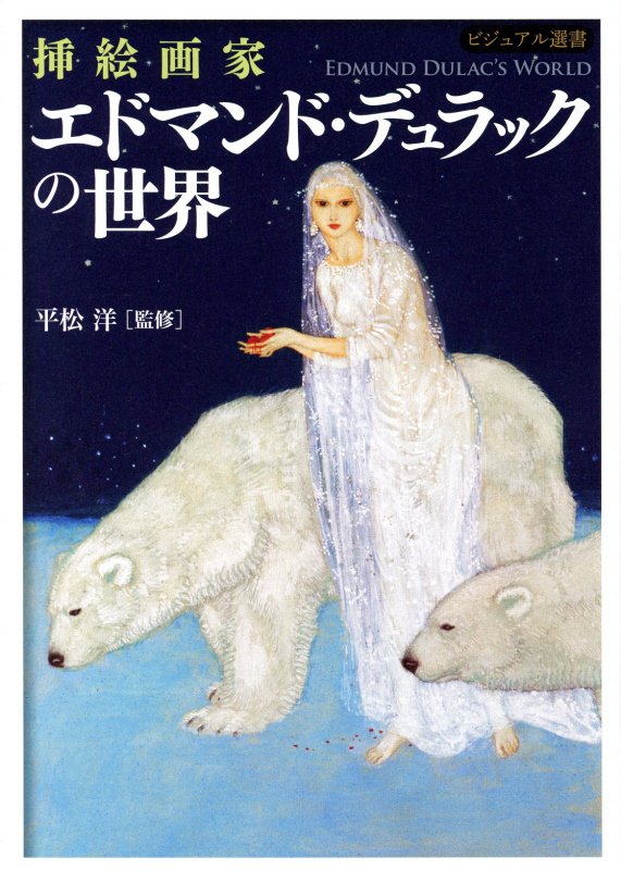 挿絵画家エドマンド・デュラックの世界　　（ビジュアル選書）