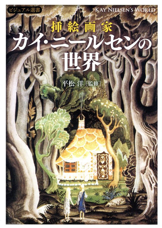 挿絵画家カイ・ニールセンの世界　　（ビジュアル選書）