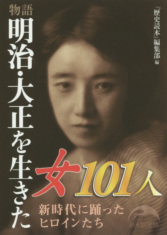 物語明治・大正を生きた女１０１人　　（新人物文庫）