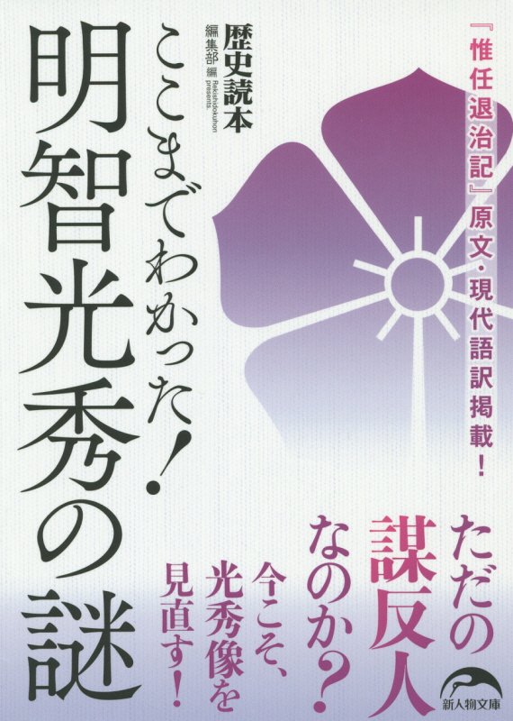 ここまでわかった！明智光秀の謎　　（新人物文庫）