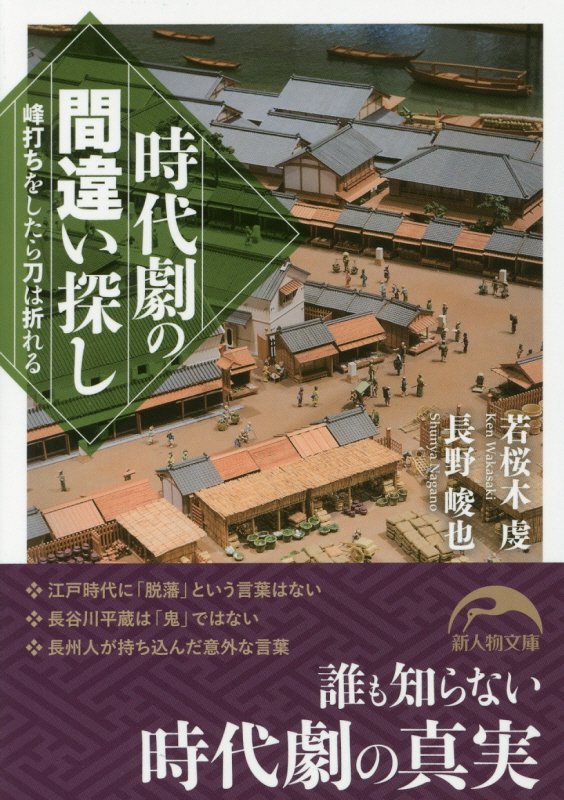 時代劇の間違い探し　峰打ちをしたら刀は折れる　　（新人物文庫）