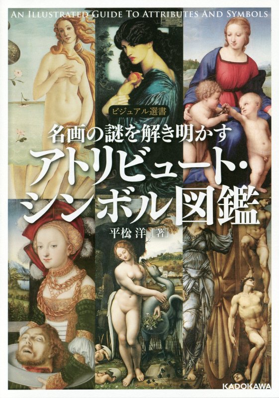 名画の謎を解き明かすアトリビュート・シンボル図鑑　　（ビジュアル選書）