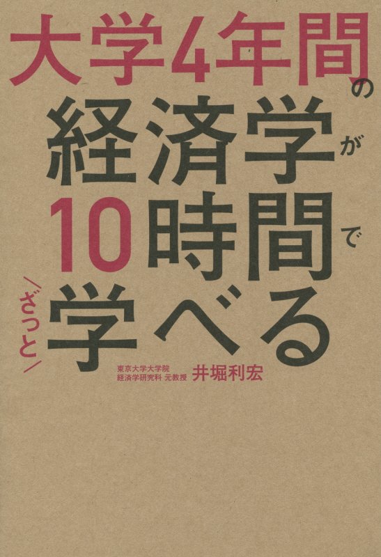 大学４年間の経済学が１０時間でざっと学べる　