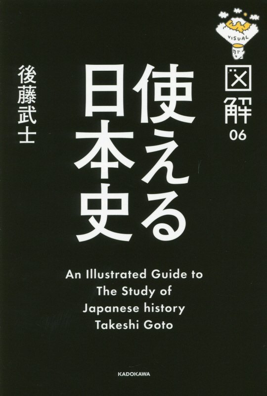 使える日本史　　（図解）