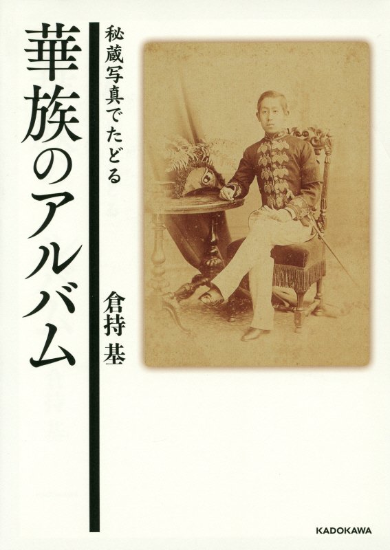 華族のアルバム　秘蔵写真でたどる　