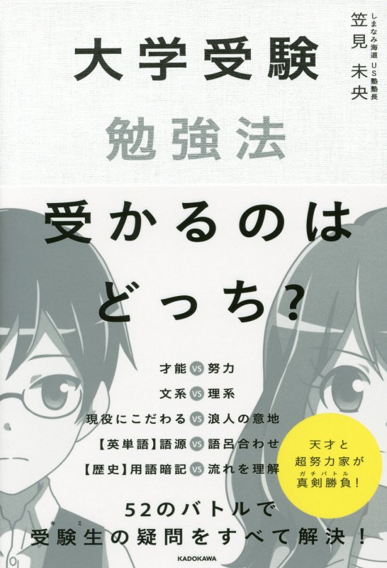 大学受験勉強法受かるのはどっち？　