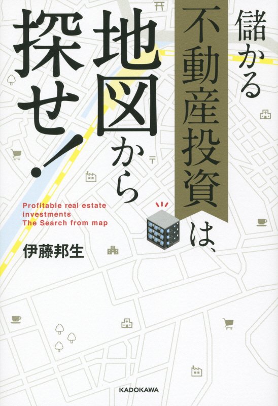 儲かる不動産投資は、地図から探せ！　