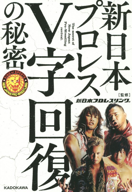 新日本プロレスＶ字回復の秘密　
