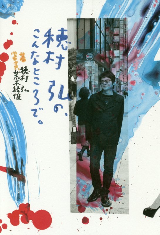 穂村弘の、こんなところで。　