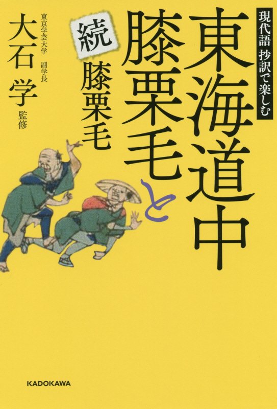 現代語抄訳で楽しむ東海道中膝栗毛と続膝栗毛　