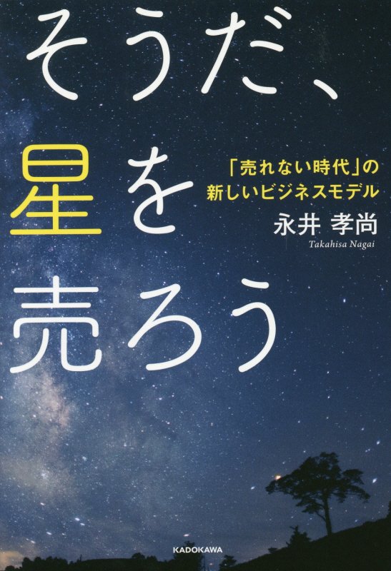 そうだ、星を売ろう　「売れない時代」の新しいビジネスモデル　