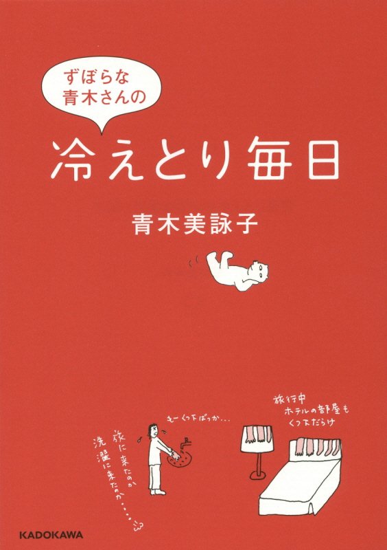 ずぼらな青木さんの冷えとり毎日　　（中経の文庫）