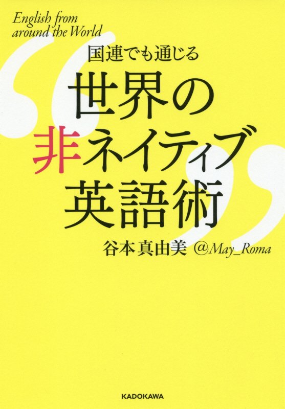国連でも通じる世界の非ネイティブ英語術　