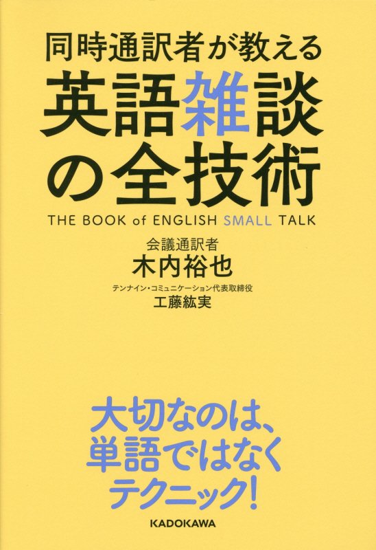 同時通訳者が教える英語雑談の全技術　