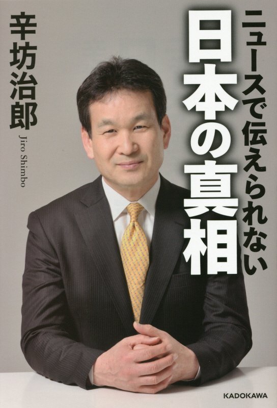 ニュースで伝えられない日本の真相　