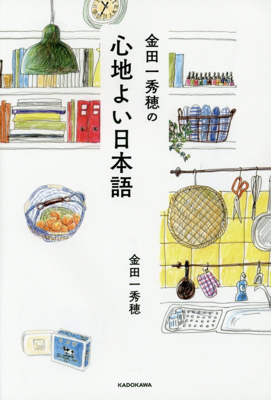 金田一秀穂の心地よい日本語　