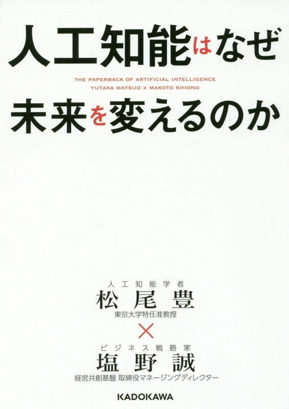 人工知能はなぜ未来を変えるのか　　（中経の文庫）