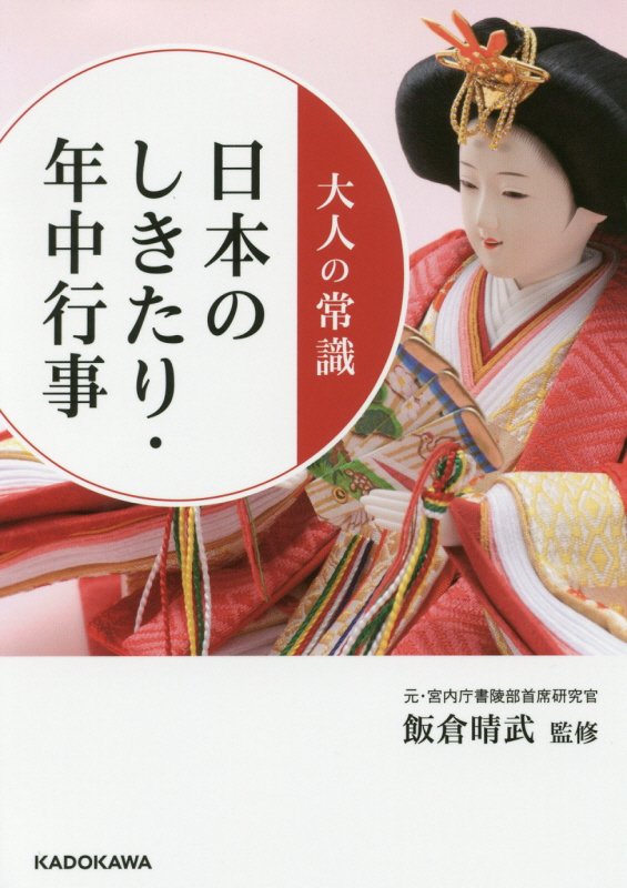 大人の常識日本のしきたり・年中行事　　（中経の文庫）