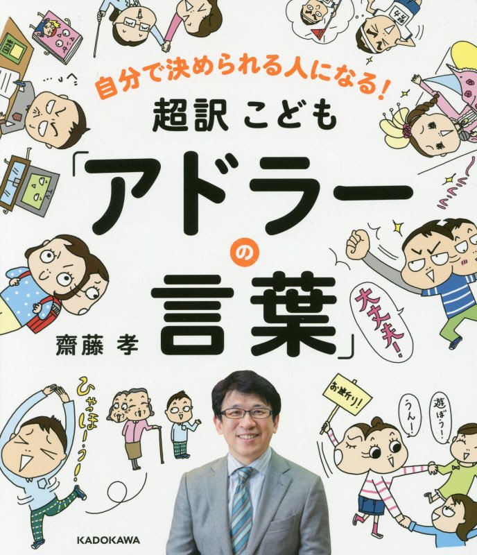 超訳こども「アドラーの言葉」　自分で決められる人になる！　