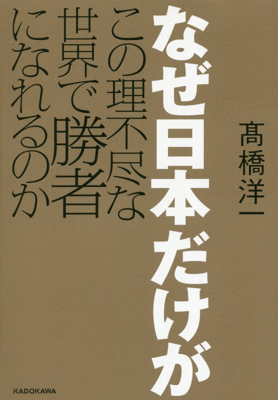なぜ日本だけがこの理不尽な世界で勝者になれるのか　