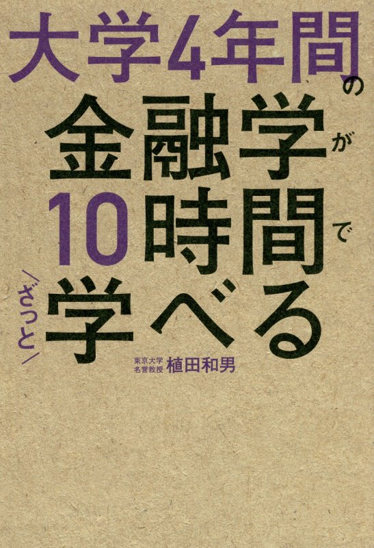 大学４年間の金融学が１０時間でざっと学べる　