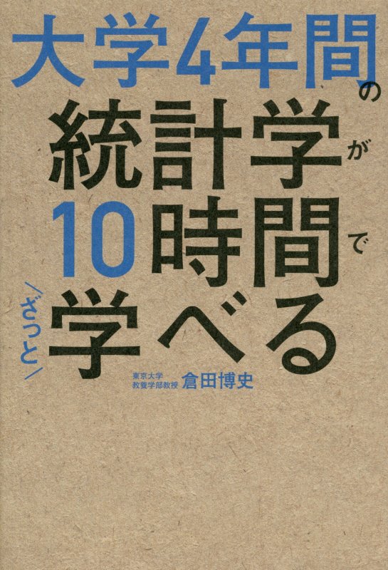 大学４年間の統計学が１０時間でざっと学べる　