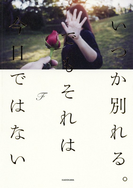 いつか別れる。でもそれは今日ではない　