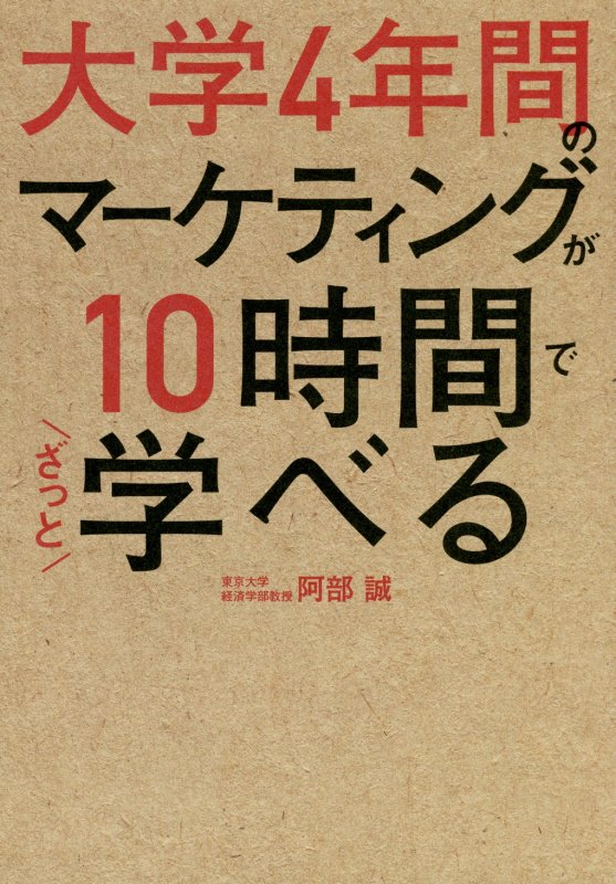 大学４年間のマーケティングが１０時間でざっと学べる　