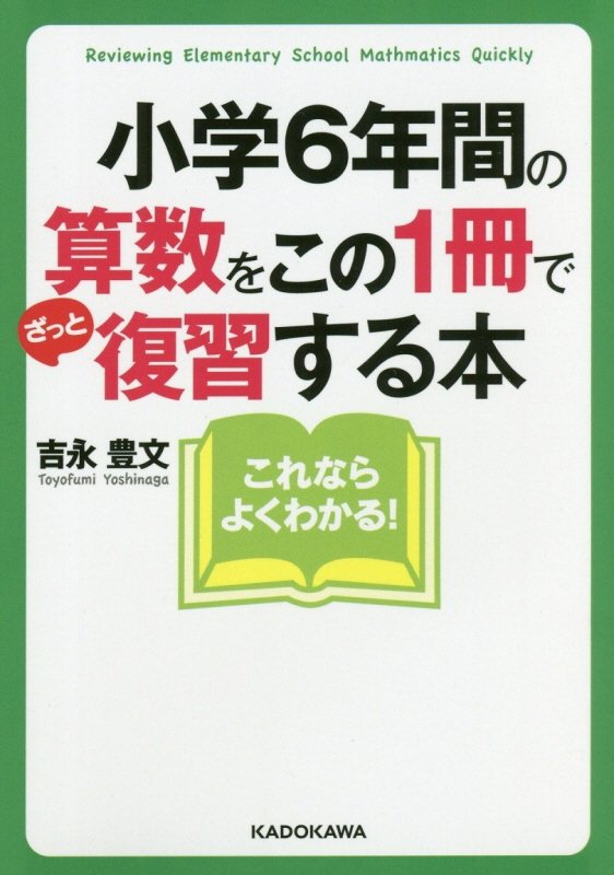 小学６年間の算数をこの１冊でざっと復習する本　　（中経の文庫）