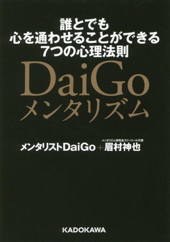 ＤａｉＧｏメンタリズム　誰とでも心を通わせることができる７つの心理法則　　（中経の文庫）