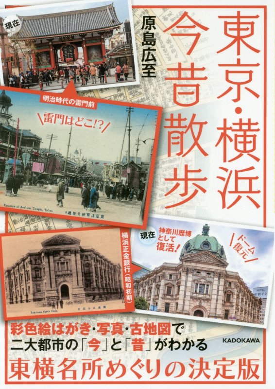 東京・横浜今昔散歩　　（中経の文庫）