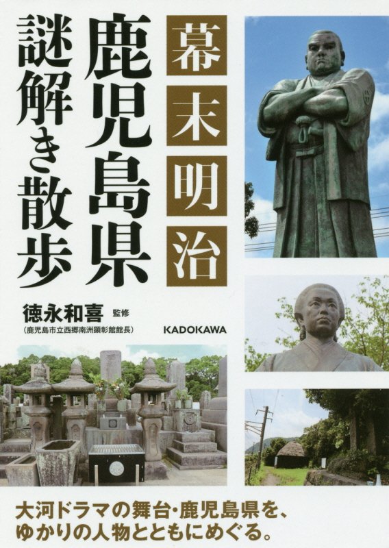 幕末明治鹿児島県謎解き散歩　　（中経の文庫）