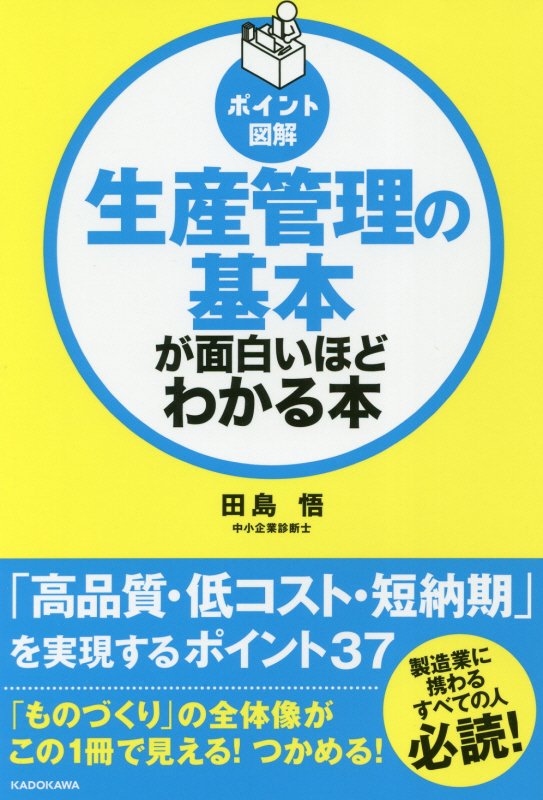 生産管理の基本が面白いほどわかる本　ポイント図解　