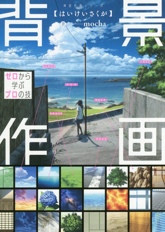 背景作画　ゼロから学ぶプロの技　　（ＫＩＴＯＲＡ　神技作画シリーズ）