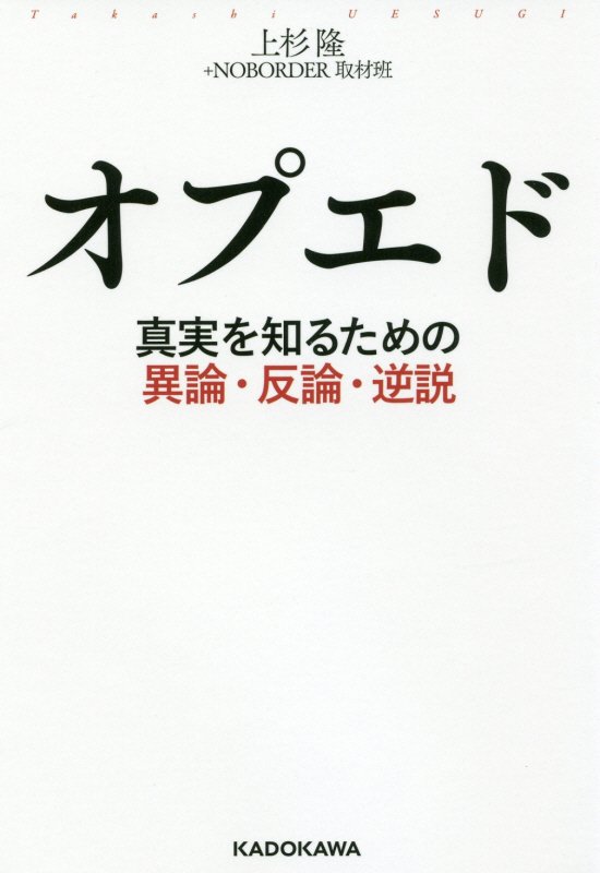オプエド　真実を知るための異論・反論・逆説　