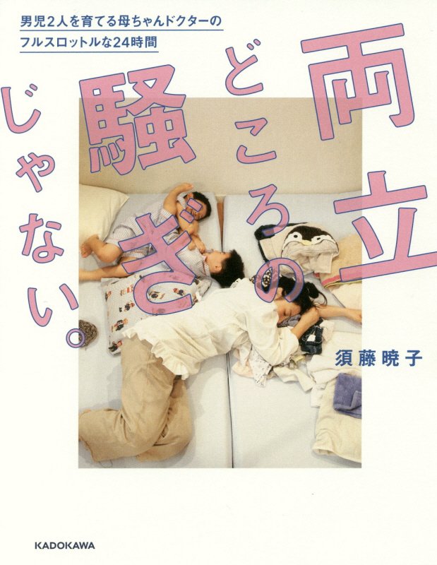 両立どころの騒ぎじゃない。　男児２人を育てる母ちゃんドクターのフルスロットルな２４時間　