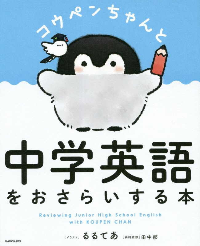 コウペンちゃんと中学英語をおさらいする本　