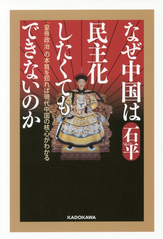 なぜ中国は民主化したくてもできないのか　「皇帝政治」の本質を知れば現代中国の核心がわかる　