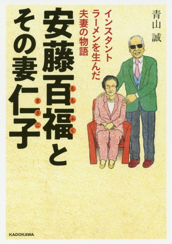 安藤百福とその妻仁子　インスタントラーメンを生んだ夫妻の物語　　（中経の文庫）