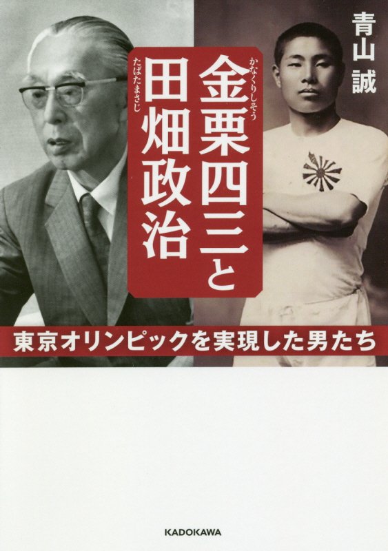 金栗四三と田畑政治　東京オリンピックを実現した男たち　　（中経の文庫）