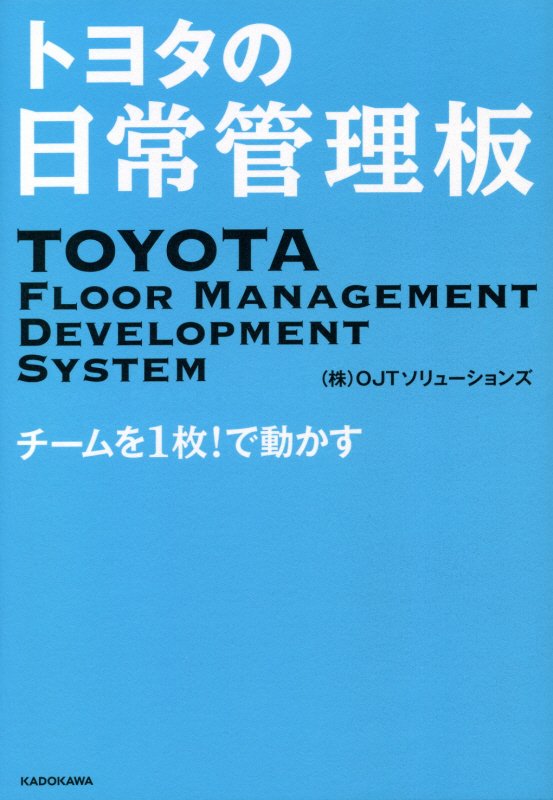 トヨタの日常管理板　チームを１枚！で動かす　