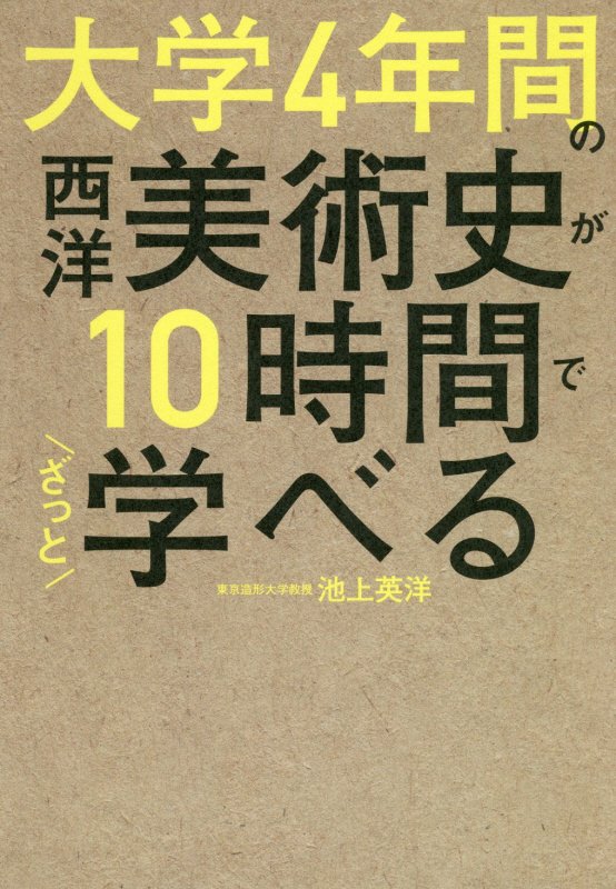 大学４年間の西洋美術史が１０時間でざっと学べる　