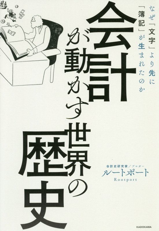 会計が動かす世界の歴史　なぜ「文字」より先に「簿記」が生まれたのか　