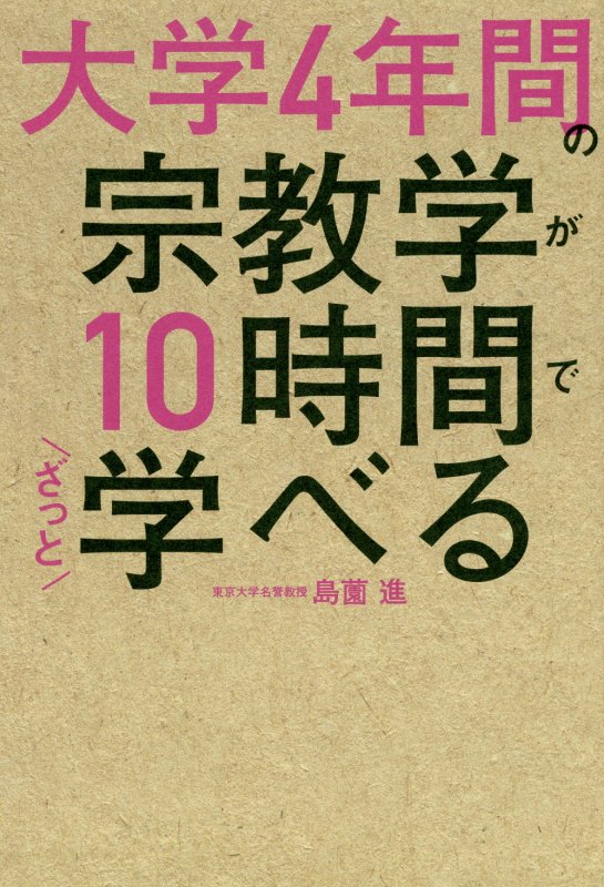 大学４年間の宗教学が１０時間でざっと学べる　