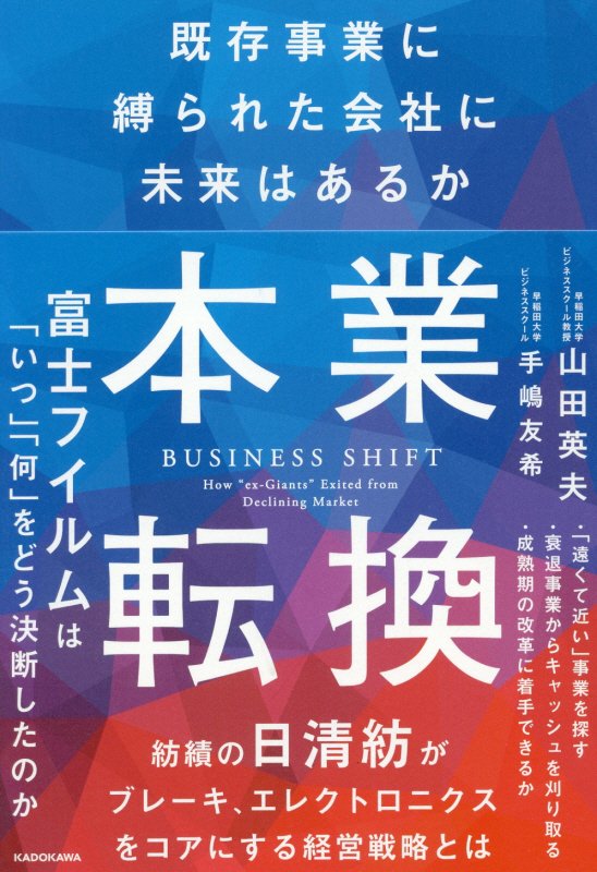 本業転換　既存事業に縛られた会社に未来はあるか　
